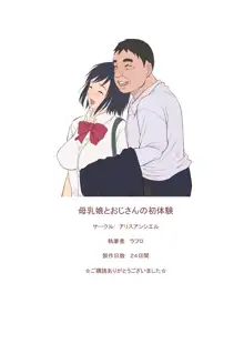 Bonyuu Musume to Oji-san no Hatsutaiken, 中文