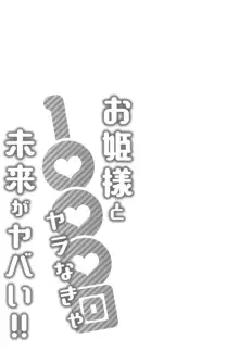 お姫様と1000回ヤラなきゃ未来がヤバい!!, 日本語