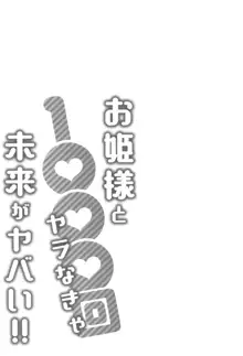 お姫様と1000回ヤラなきゃ未来がヤバい!!, 日本語