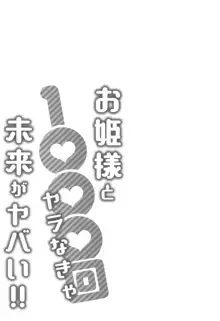 お姫様と1000回ヤラなきゃ未来がヤバい!!, 日本語