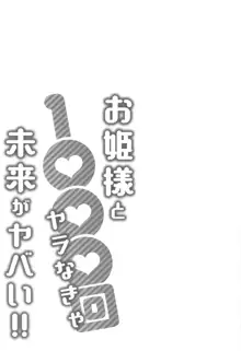 お姫様と1000回ヤラなきゃ未来がヤバい!!, 日本語