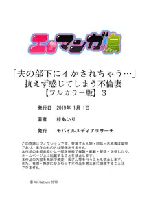 「夫の部下にイかされちゃう…」抗えず感じてしまう不倫妻【フルカラー版】3, 日本語