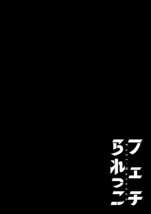 フェチられっこ, 日本語