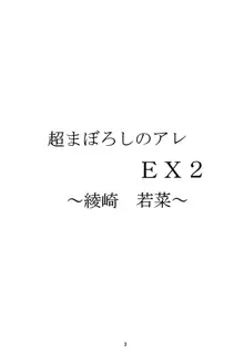 超まぼろしのアレEX2, 日本語