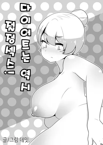 다이어트는 역시 절정섹스!, 한국어