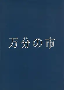 続みこがとじこと ～お尻でしましょう屠自古!～, 日本語