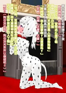 Uchi no Maid ga Zenra ni Kubiwa ni Anal Shippo (+Body Paint) de Kanzen ni Inu ni Nari Kitte Osu to Koubi Shichau Ohanashi, 中文