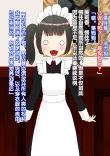 Uchi no Maid ga Zenra ni Kubiwa ni Anal Shippo (+Body Paint) de Kanzen ni Inu ni Nari Kitte Osu to Koubi Shichau Ohanashi, 中文