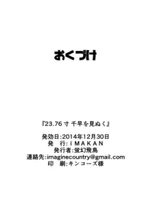 23.76寸千早を見抜く, 日本語