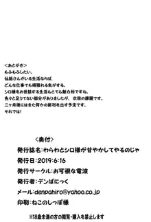 わらわとシロ様が甘やかしてやるのじゃ, 日本語