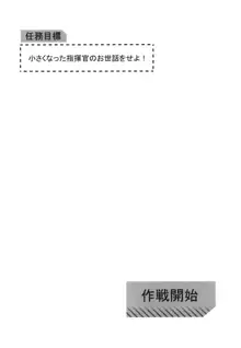 任務目標 小さくなった指揮官のお世話をせよ!, 日本語