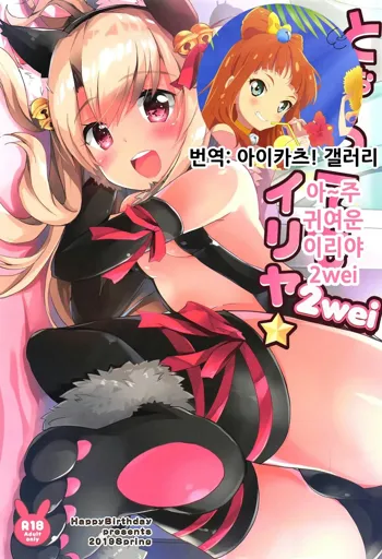 Too~ttemo Kawaiillya 2wei | 아~주 귀여운 이리야 2wei, 한국어