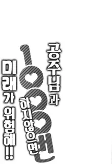 Ohime-sama to 1000-kai Yaranakya Mirai ga Yabai!! Ch. 1 | 공주님과 1000번 하지않으면 미래가 위험해!! 제1화, 한국어