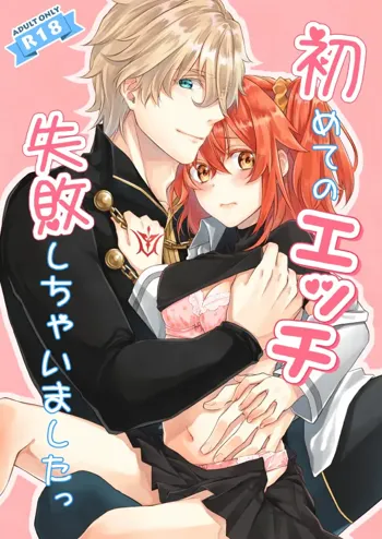 Hajimete no Ecchi Shippai shichaimashita, 中文