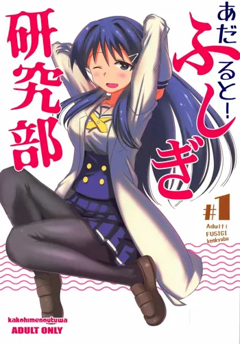 Adult! Fushigi Kenkyuubu, English