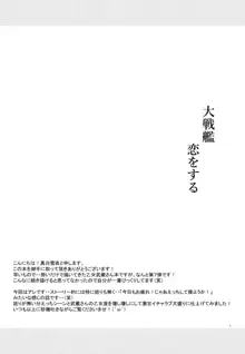 大戦艦恋をする7, 日本語