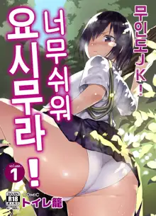 Mujintou JK! Choroi yo Yoshimura-san! 1 _Nukegake Netori Hen_, 한국어