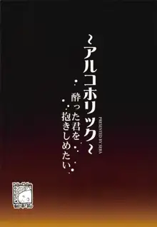 ～アルコホリック～ 酔った君を抱きしめたい, 日本語