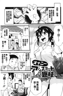 ONA-ASSI! ~Ero Manga Ka no Onanie wo Tetsudau Shigoto~ | 自慰助理!～情色漫畫家在自慰性愛時協助的工作～, 中文