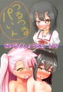 さいろくしょうじょ いち, 日本語