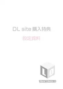 父と娘の性愛白書 + 【DLsite限定特典付き】, 日本語