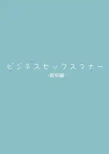 ビジネスセックスマナー新卒編, 日本語