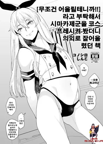 "Zettai Niau kara!!" tte Onegai Shite Shimakaze-kun Cos Shite Morattara Igai to Norinori datta Hon, 한국어