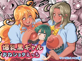 爆乳黒ギャルおねショタえっち, 日本語