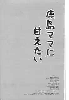 鹿島ママに甘えたい, 日本語