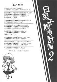 日菜子調教計画2, 日本語