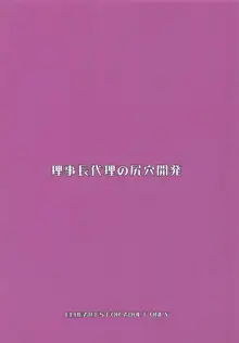 理事長代理の尻穴開発, 日本語