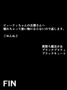 正義の魔法少女(?)ビューティちゃんが夫を忘れて悪堕ちビッチになんかなるわけない!, 日本語