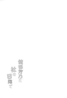 依田芳乃と社の日陰で, 日本語