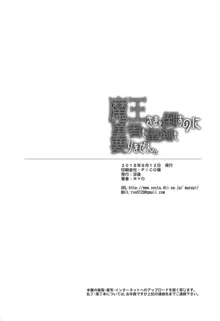 魔王さまを倒すのに勇者も聖剣も要りません。, 日本語