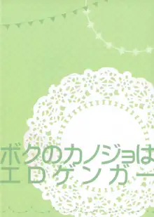 ボクのカノジョはエロゲンガー3, 日本語