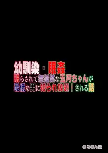 幼馴染・眠姦～眠らされて無抵抗な五月ちゃんが最低な男に犯られ放題される話～, 日本語