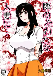 Tonari no Tawawa na Hitozuma ni... | What I Did to the Voluptuous Married Woman Next Door..., English