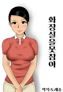 Toire wo Gaman | 화장실을 못 참아, 한국어