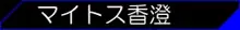 Shachou no Shibutsu 2, 日本語