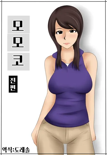 Momoko | 모모코, 한국어