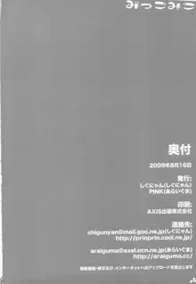 みっこみこ, 日本語