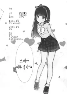 Onii-chan no Shasei Kanri-gakari desu | 오빠아아의 사정관리 담당이야, 한국어