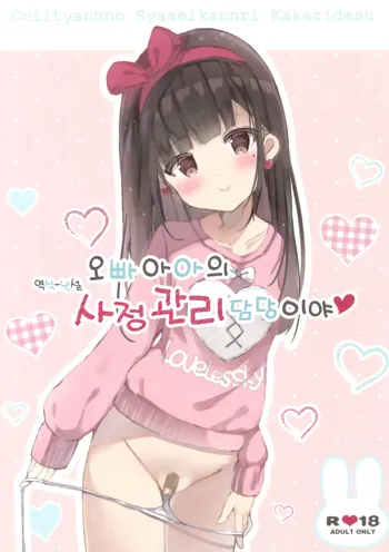 Onii-chan no Shasei Kanri-gakari desu | 오빠아아의 사정관리 담당이야, 한국어