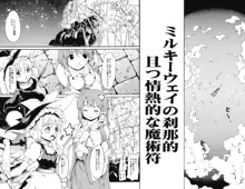 東方浮世絵巻 「ミルキーウェイの刹那的且つ情熱的な魔術符」, 日本語