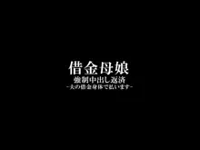 借金母娘 強制中出し返済 -夫の借金身体で払います-, 日本語