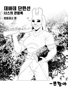 DBD - webtoon, 한국어