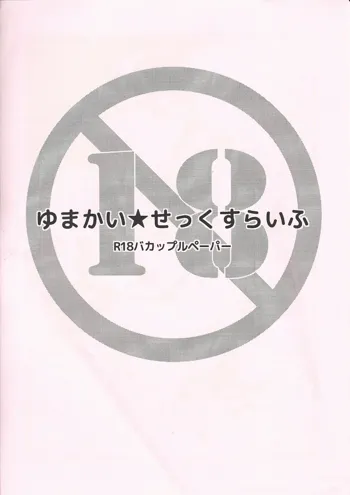 ゆまかい★せっくすらいふ, 日本語