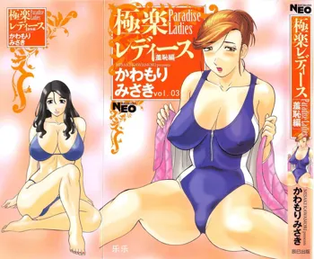 Gokuraku Ladies [Shuuchi Hen] - Paradise Ladies, 中文