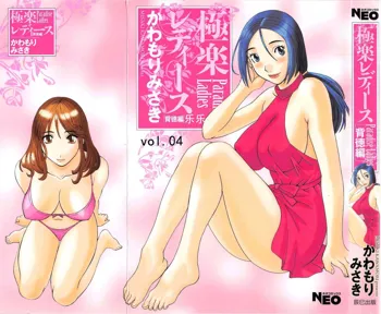 Gokuraku Ladies Haitoku Hen - Paradise Ladies, 中文