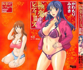 Gokuraku Ladies Noumitsu Hen - Paradise Ladies, 中文